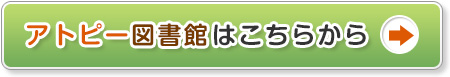アトピー図書館はこちらから