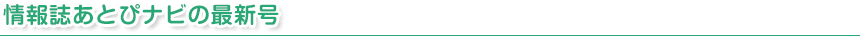 情報誌あとぴナビの最新号